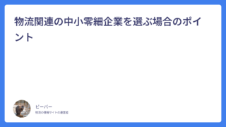物流関連の中小零細企業を選ぶ場合のポイント