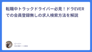 転職中トラックドライバー必見！ドラEVERでの会員登録無しの求人検索方法を解説