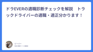 ドラEVERの適職診断チェックを解説　トラックドライバーの適職・適正分かります！