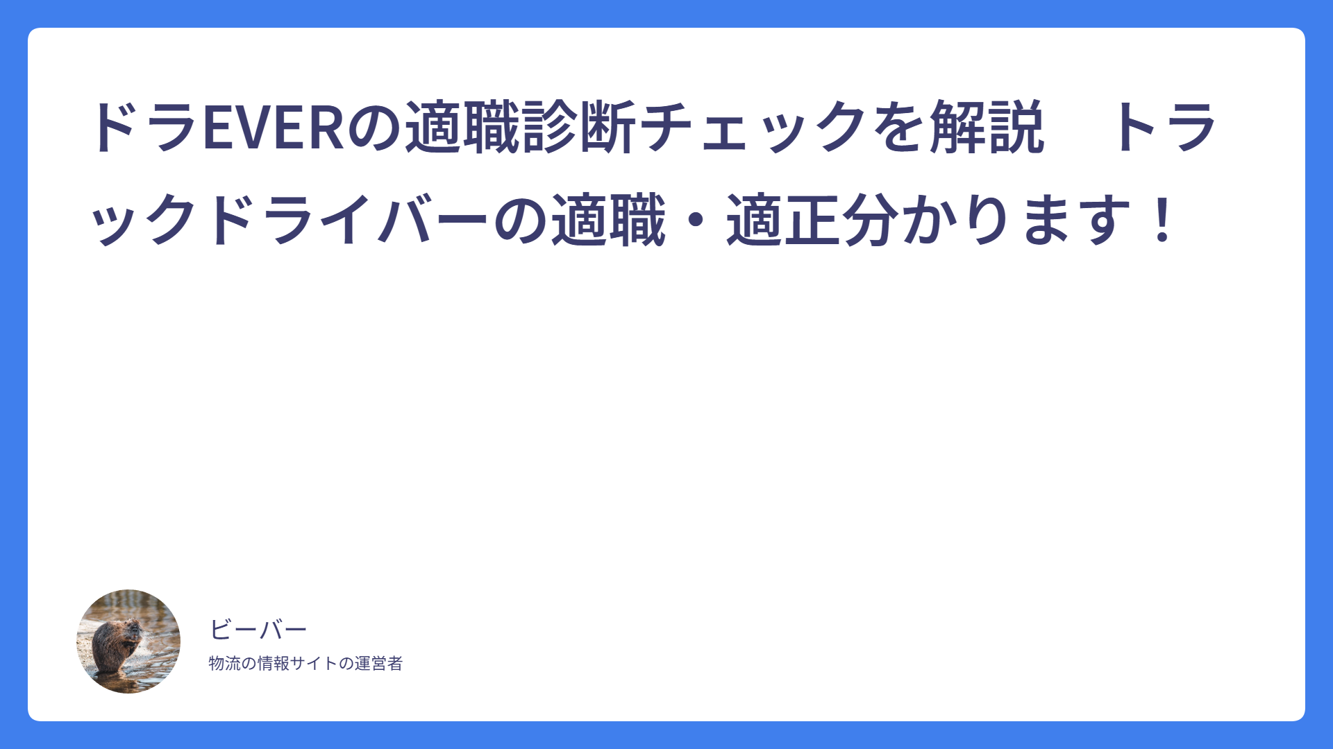 ドラEVERの適職診断チェックを解説　トラックドライバーの適職・適正分かります！