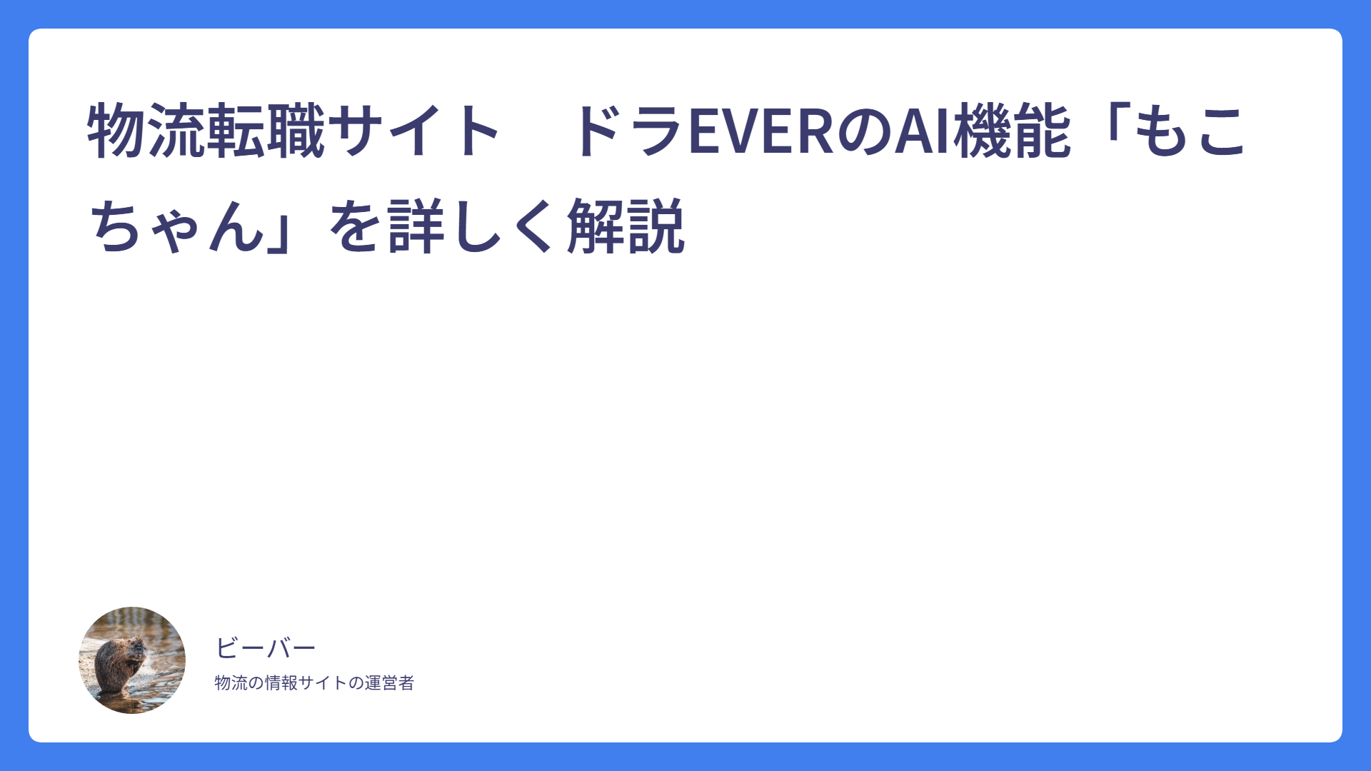物流転職サイト　ドラEVERのAI機能「もこちゃん」を詳しく解説　