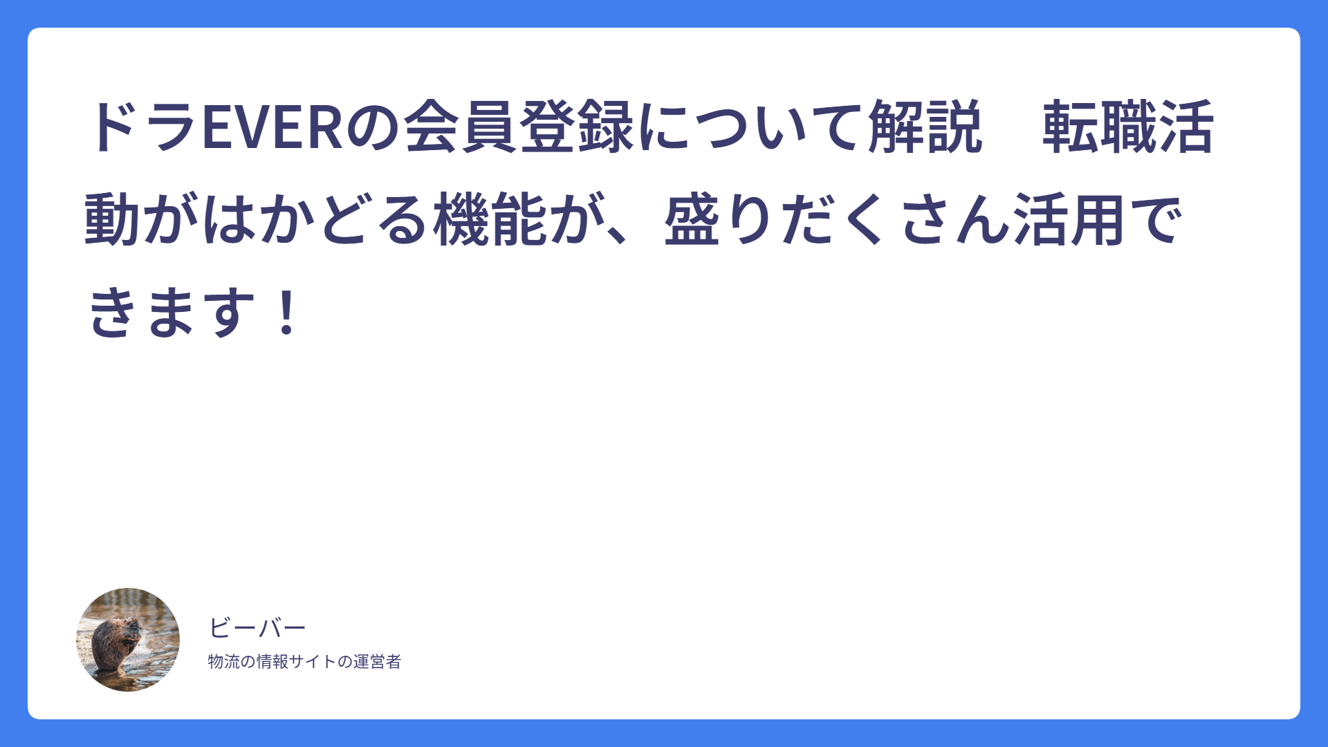 ドラEVERの会員登録について解説　転職活動がはかどる機能が、盛りだくさん活用できます！