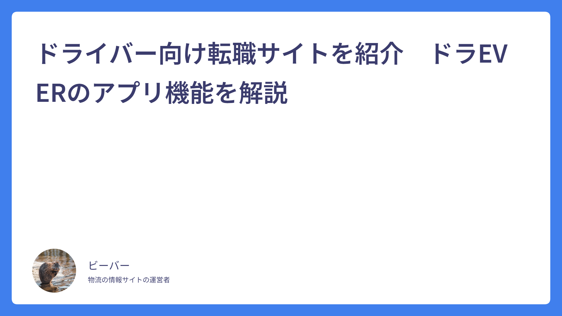 ドライバー向け転職サイトを紹介　ドラEVERのアプリ機能を解説