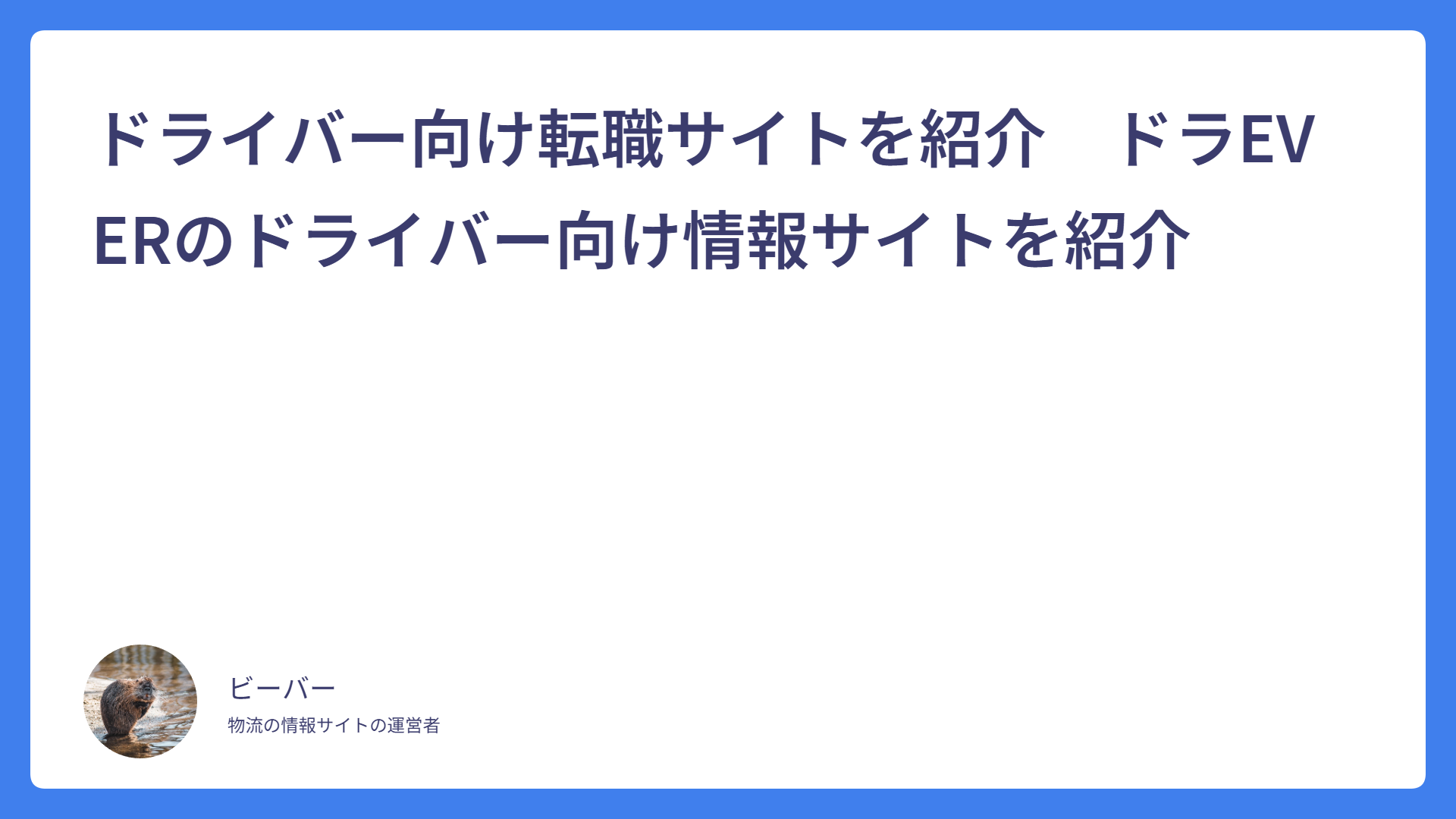 ドライバー向け転職サイトを紹介　ドラEVERのドライバー向け情報サイトを紹介