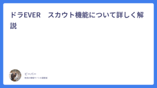 ドラEVER　スカウト機能について詳しく解説
