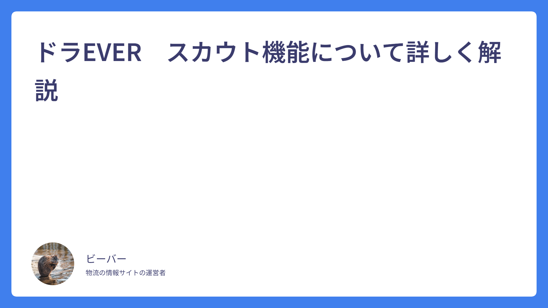 ドラEVER　スカウト機能について詳しく解説