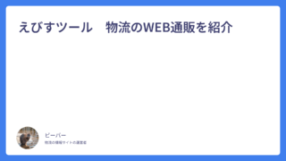 えびすツール　物流のWEB通販を紹介