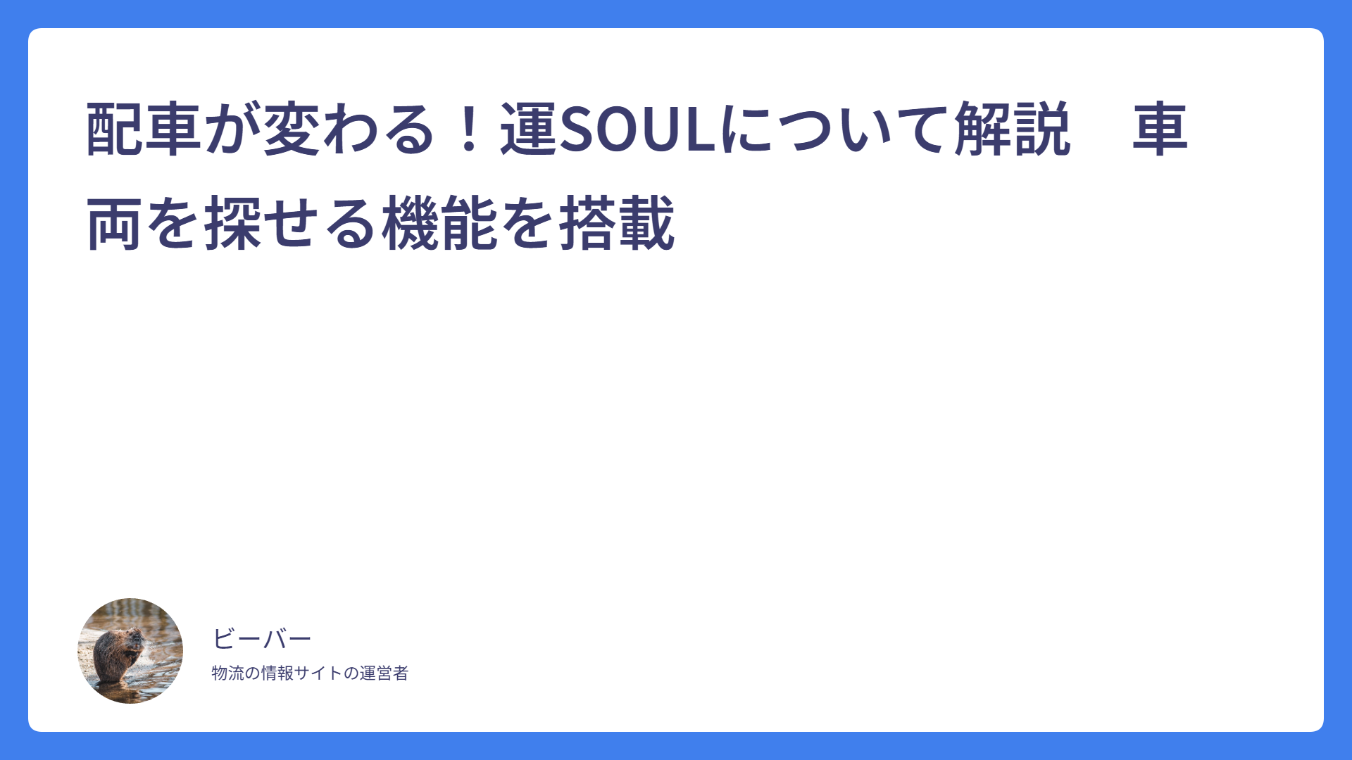 配車が変わる！運SOULについて解説　車両を探せる機能を搭載