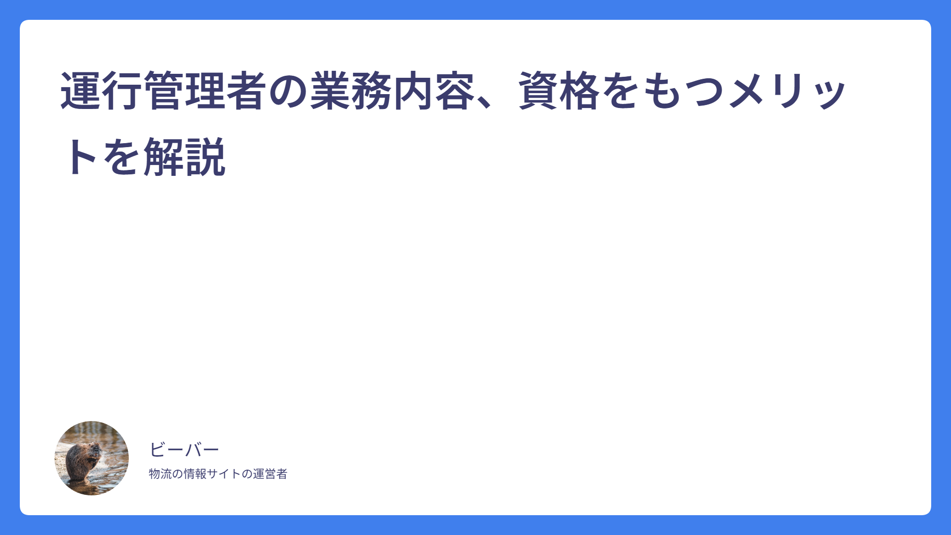 運行管理者の業務内容、資格をもつメリットを解説