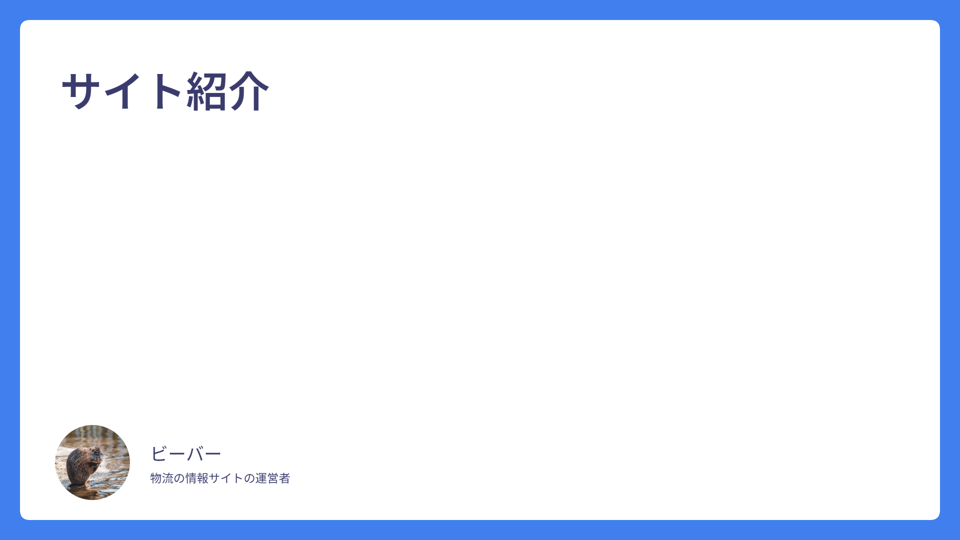 サイト紹介