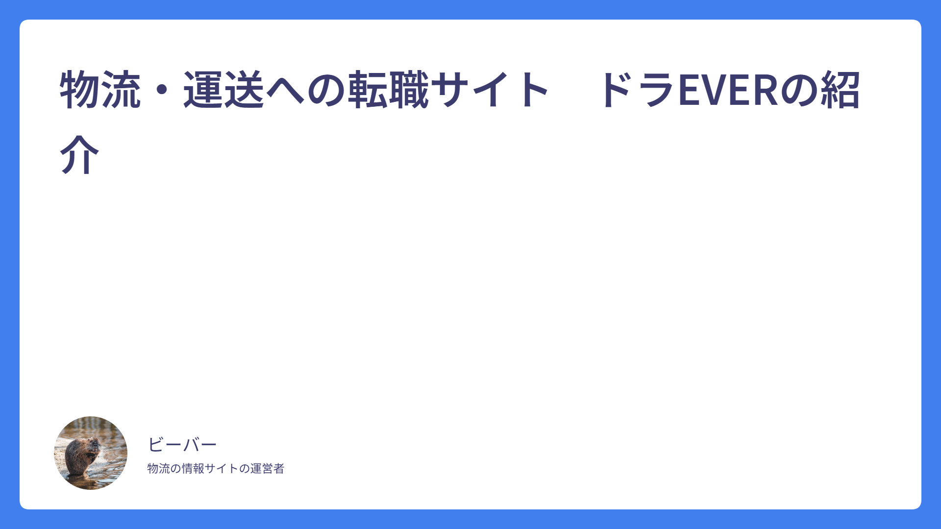 物流・運送への転職サイト　ドラEVERの紹介