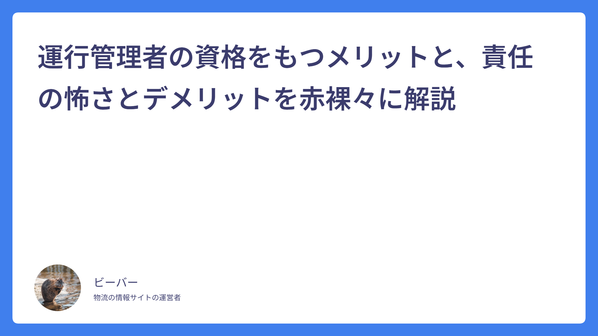 運行管理者の資格をもつメリットと、責任の怖さとデメリットを赤裸々に解説