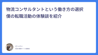 物流コンサルタントという働き方の選択　僕の転職活動の体験談を紹介