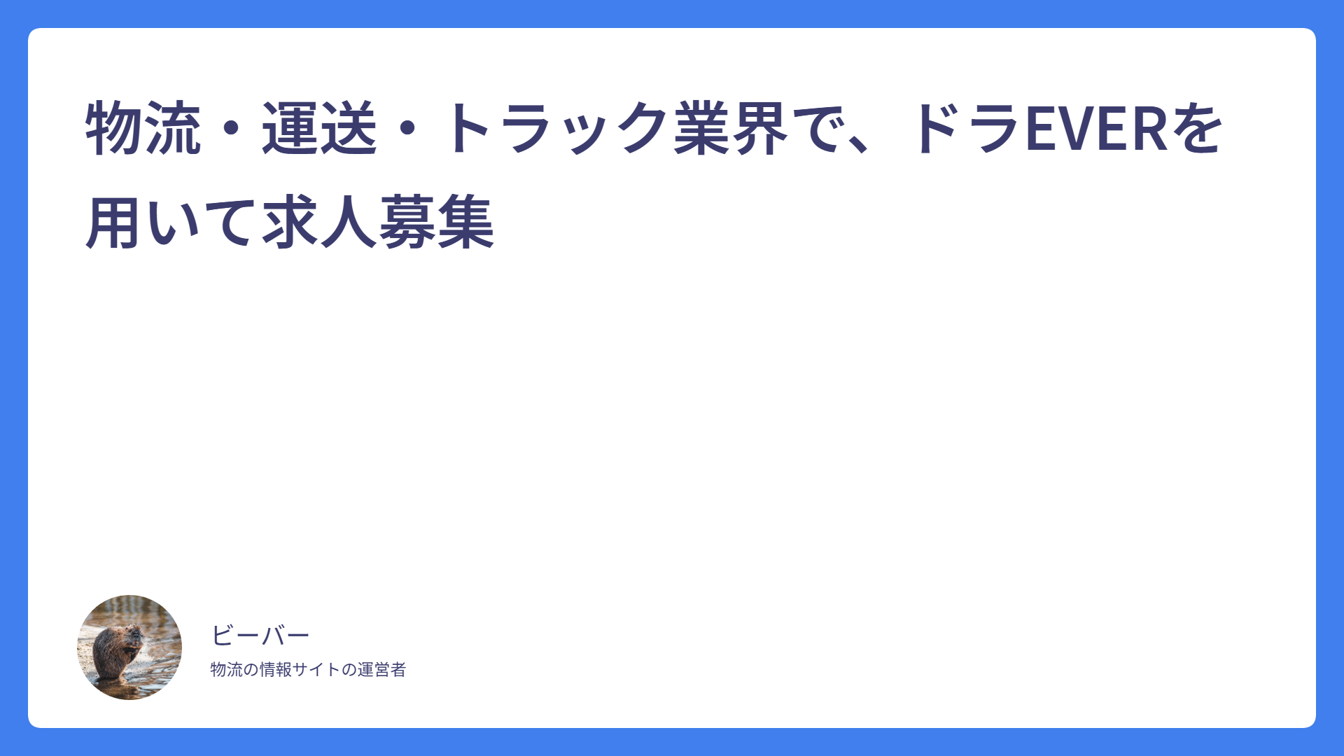 物流・運送・トラック業界で、ドラEVERを用いて求人募集
