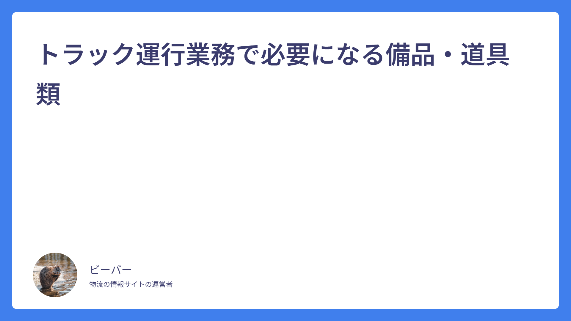 トラック運行業務で必要になる備品・道具類