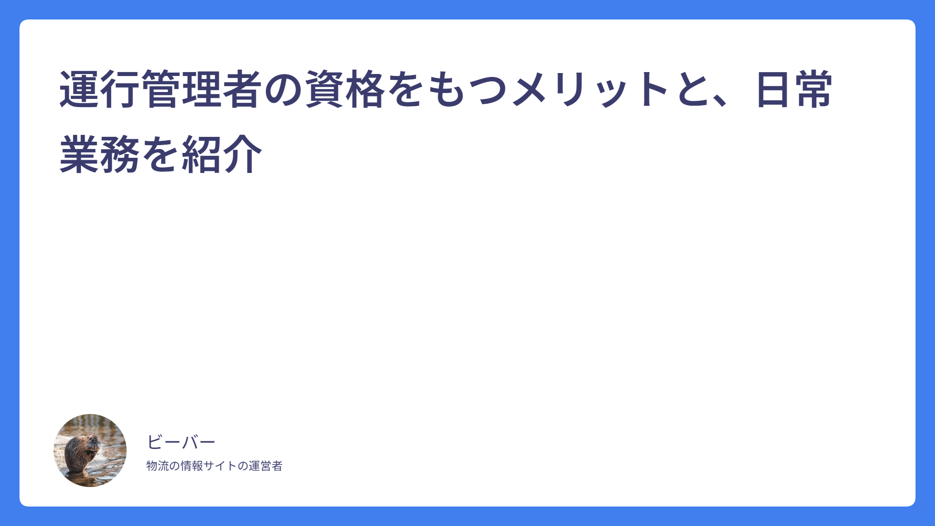 運行管理者の資格をもつメリットと、日常業務を紹介