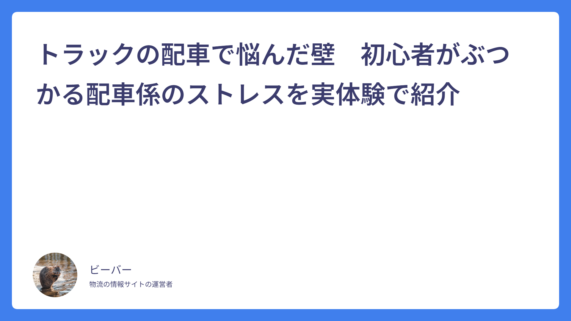 トラックの配車で悩んだ壁　初心者がぶつかる配車係のストレスを実体験で紹介