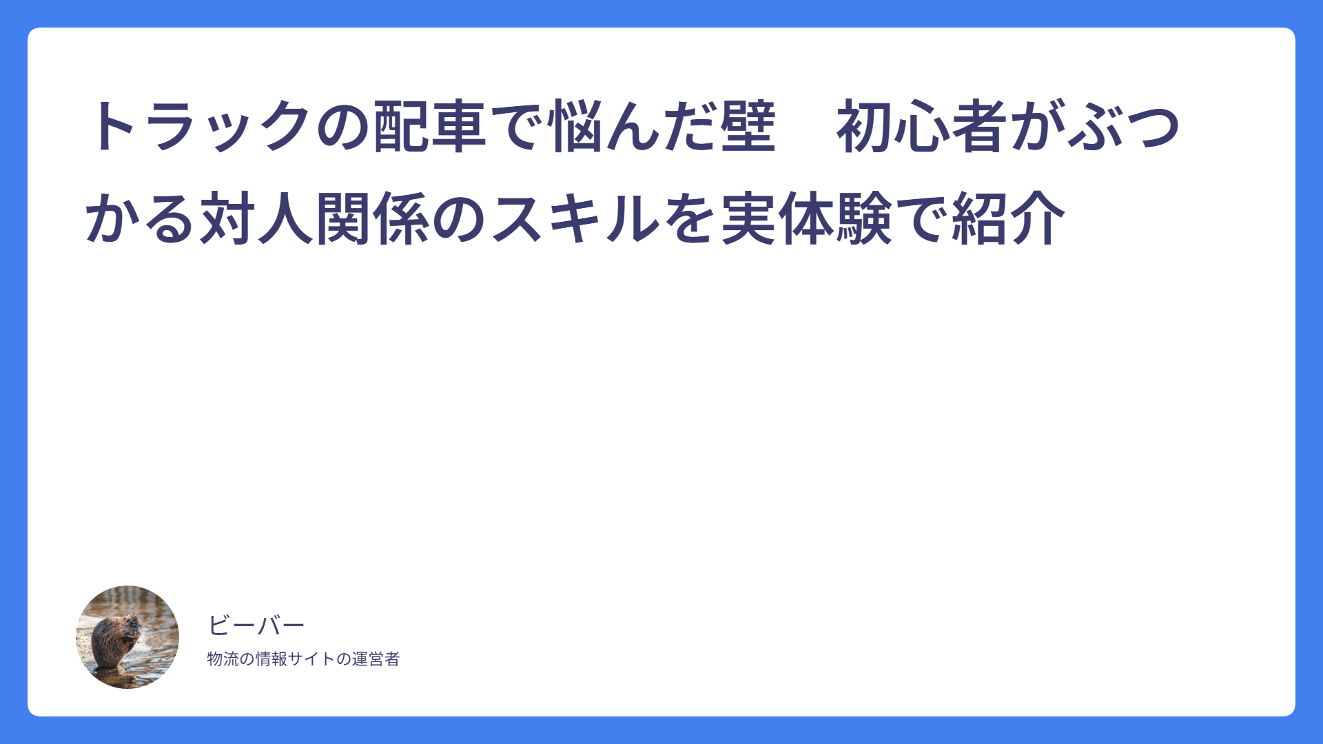 トラックの配車で悩んだ壁　初心者がぶつかる対人関係のスキルを実体験で紹介