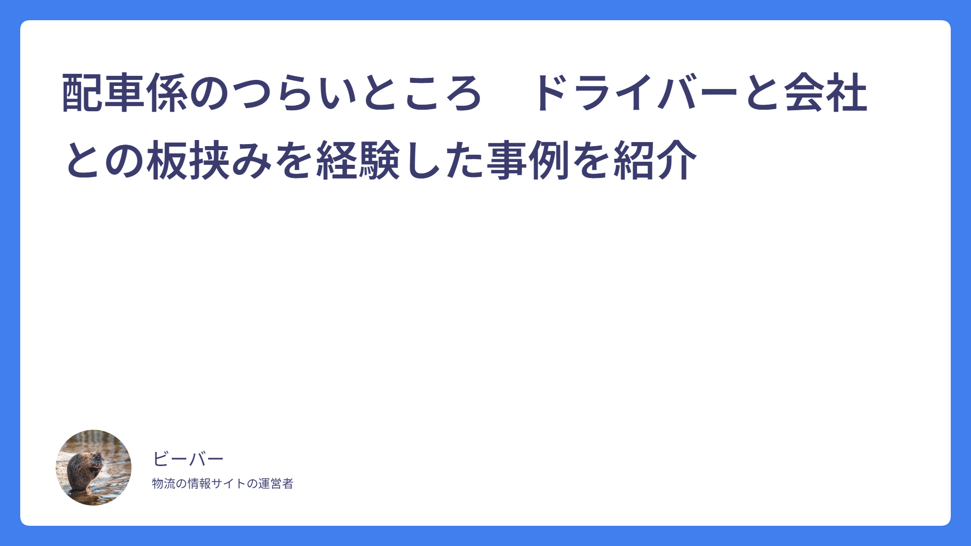 配車係のつらいところ　ドライバーと会社との板挟みを経験した事例を紹介