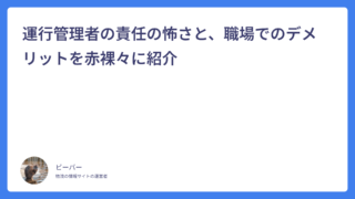 運行管理者の責任の怖さと、職場でのデメリットを赤裸々に紹介