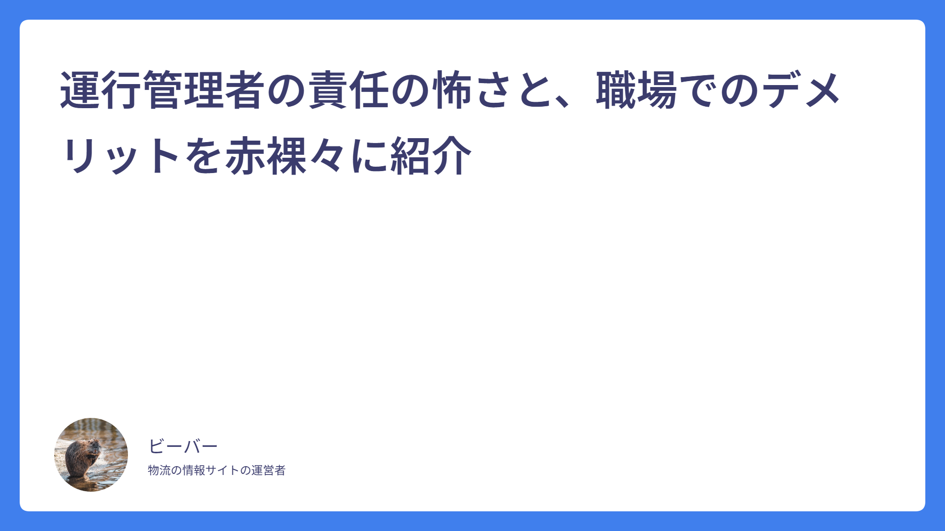 運行管理者の責任の怖さと、職場でのデメリットを赤裸々に紹介