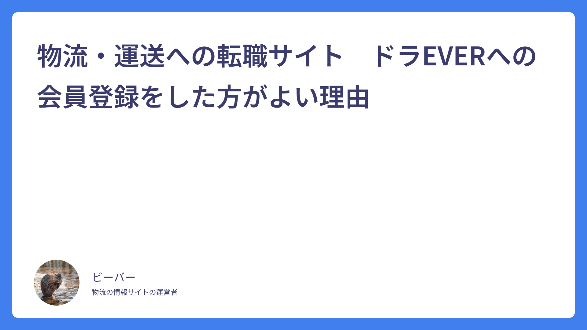 物流・運送への転職サイト　ドラEVERへの会員登録をした方がよい理由