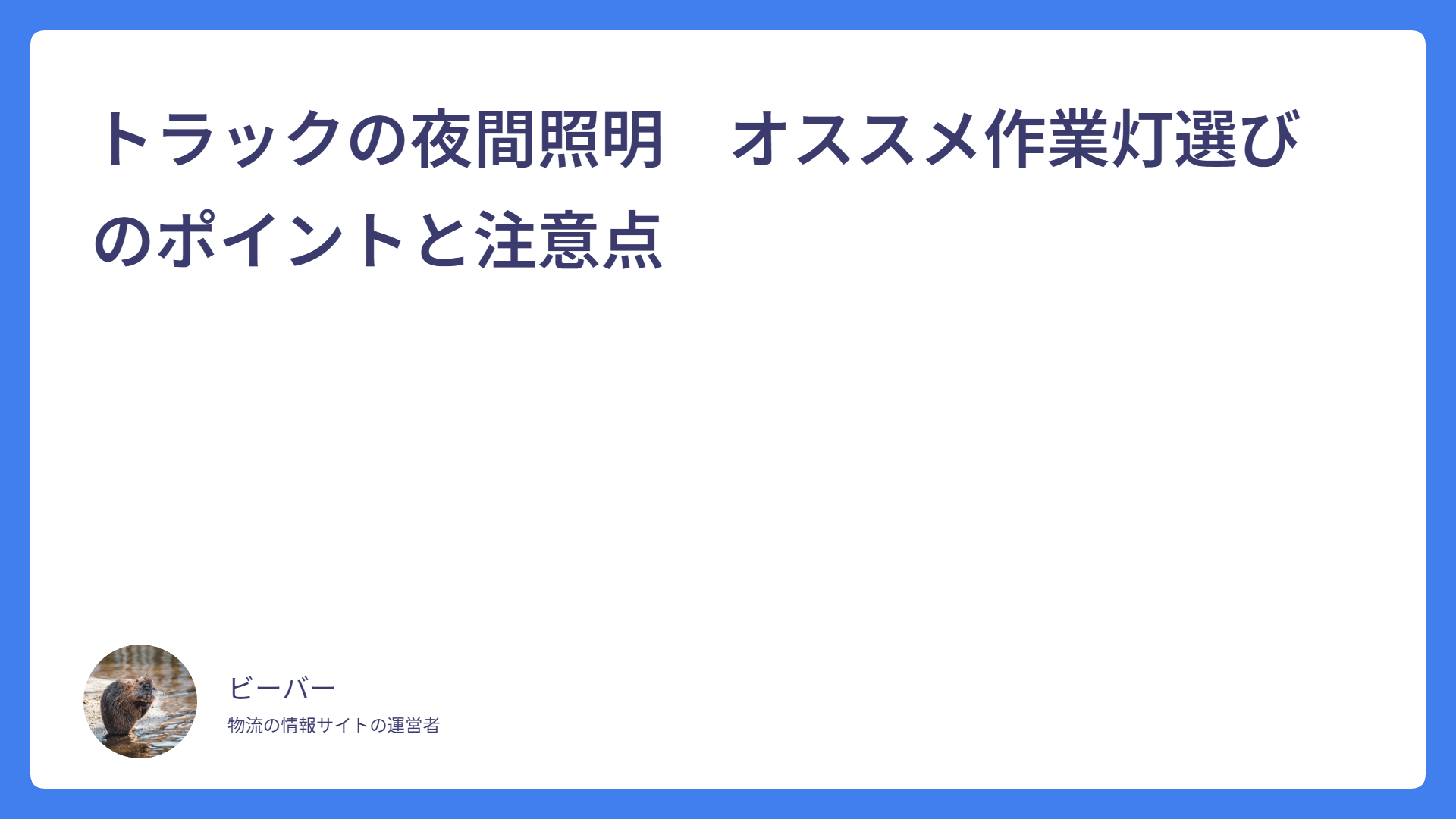 トラックの夜間照明　オススメ作業灯選びのポイントと注意点