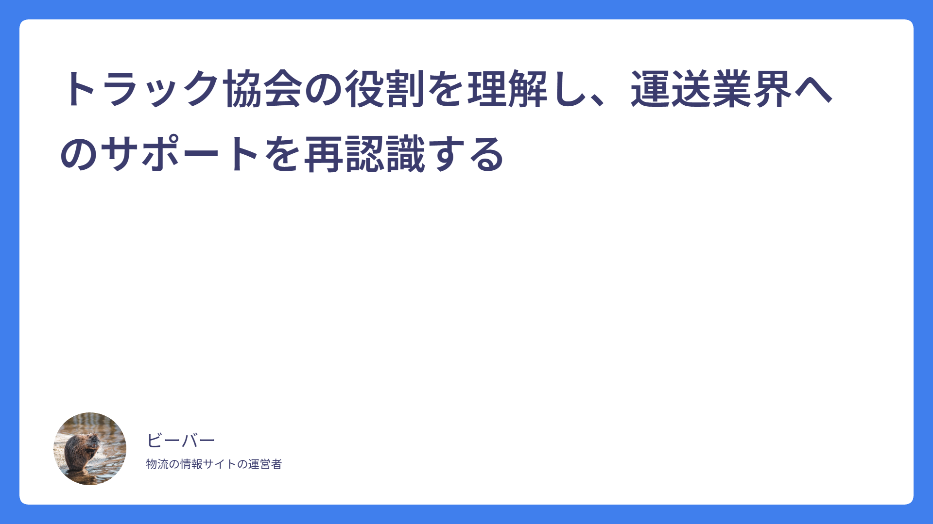 トラック協会の役割を理解し、運送業界へのサポートを再認識する