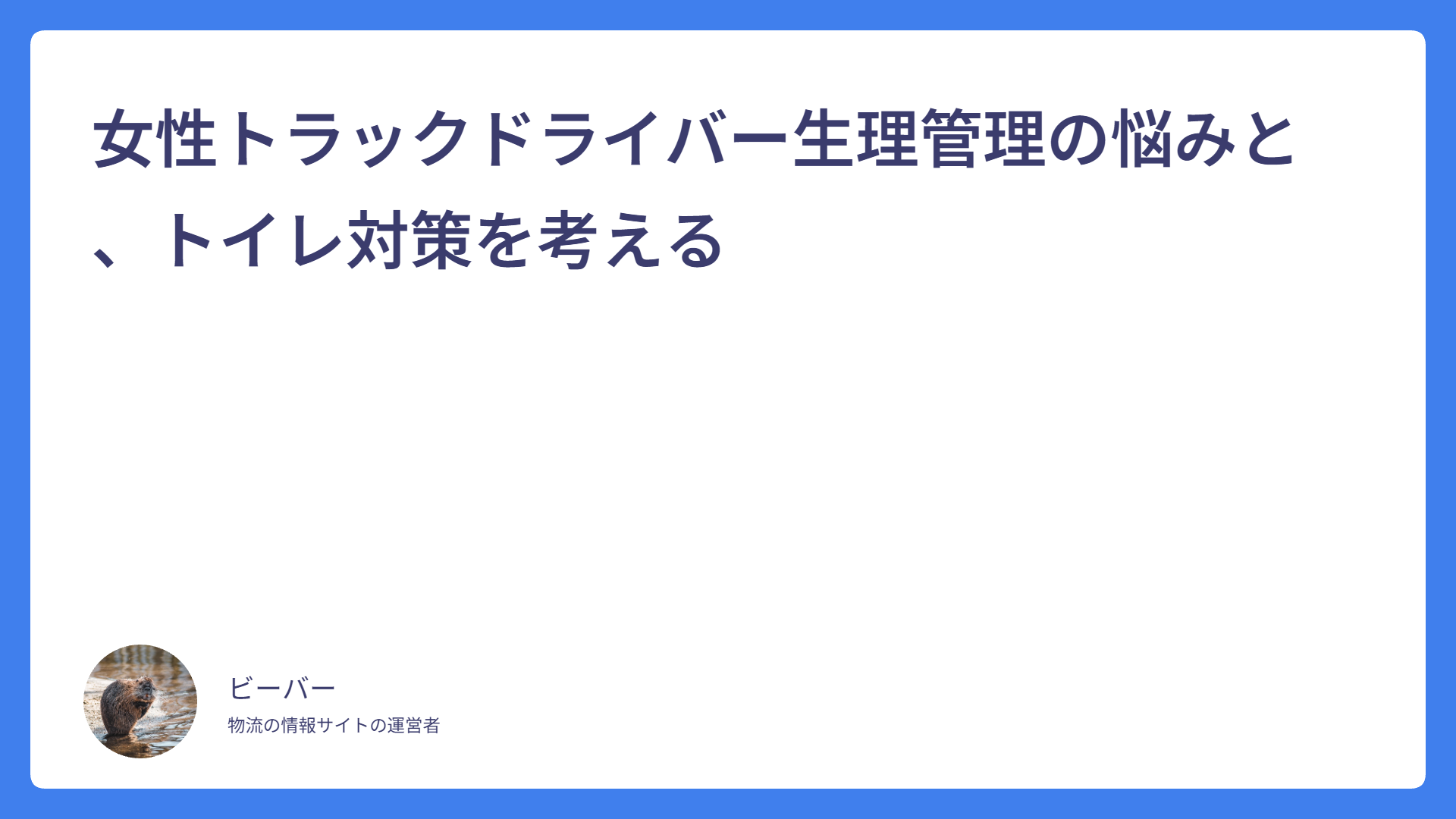 女性トラックドライバー生理管理の悩みと、トイレ対策を考える