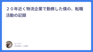 ２０年近く物流企業で勤務した僕の、転職活動の記録
