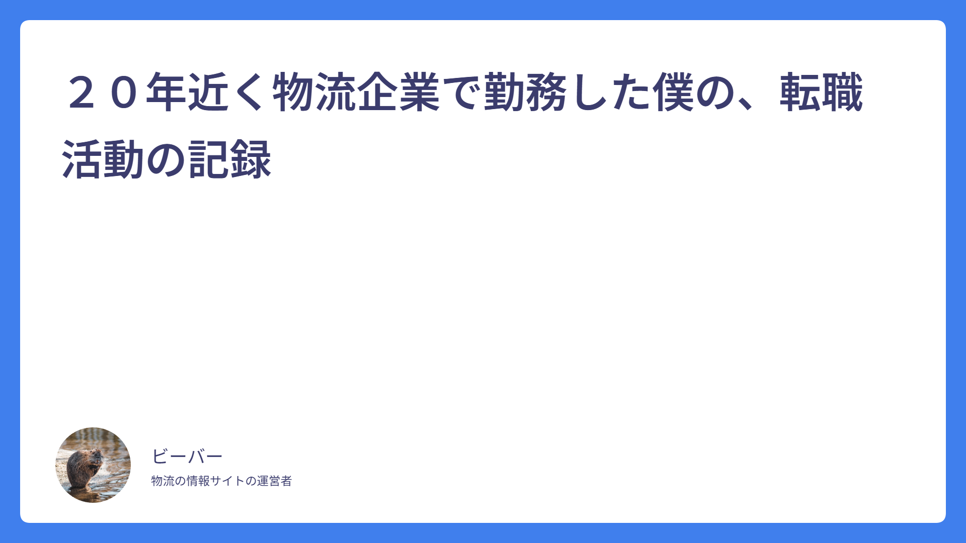 ２０年近く物流企業で勤務した僕の、転職活動の記録