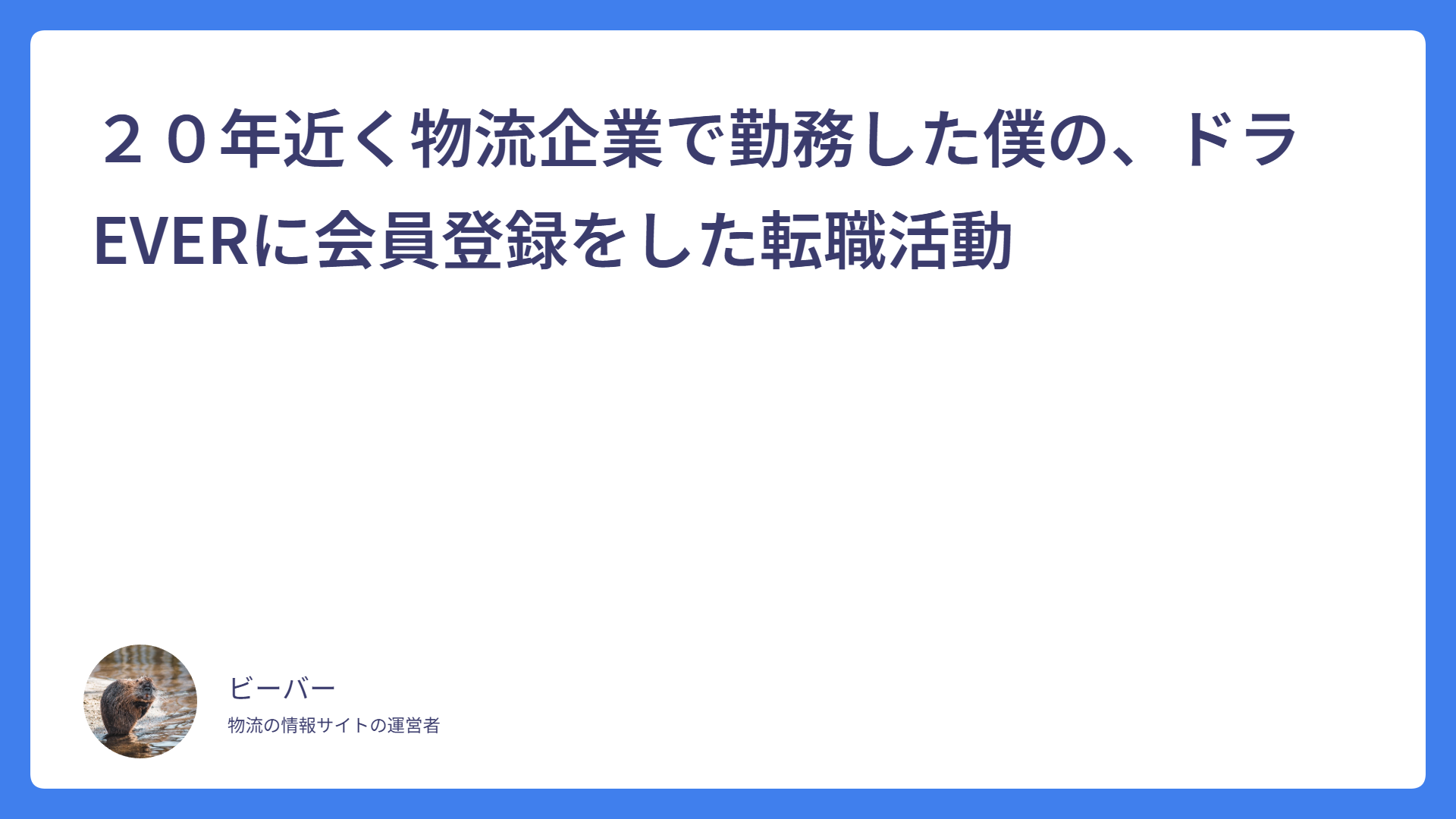 ２０年近く物流企業で勤務した僕の、ドラEVERに会員登録をした転職活動
